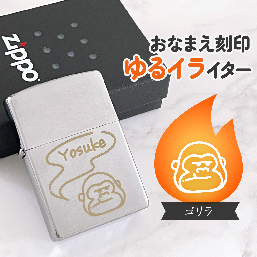 ゴリラ｜お名前刻印 ゆるイライター 紙タバコ派のあなたに♪名入れができる世界にひとつのオリジナルZippo