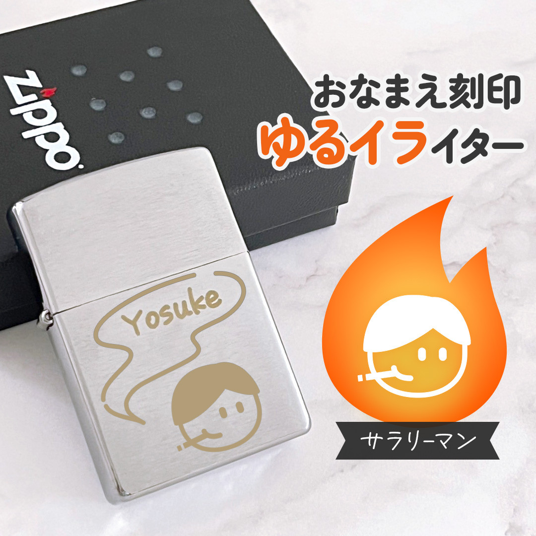 サラリーマン｜お名前刻印 ゆるイライター 紙タバコ派のあなたに♪名入れができる世界にひとつのオリジナルZippo