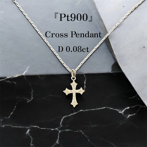 Pt900 クロスペンダント｜天然ダイヤ 0.08ct】プラチナ 十字架