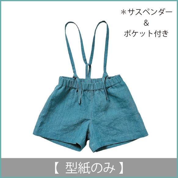 サスペンダー付きショートパンツ：ポケット付き（型紙のみ）型