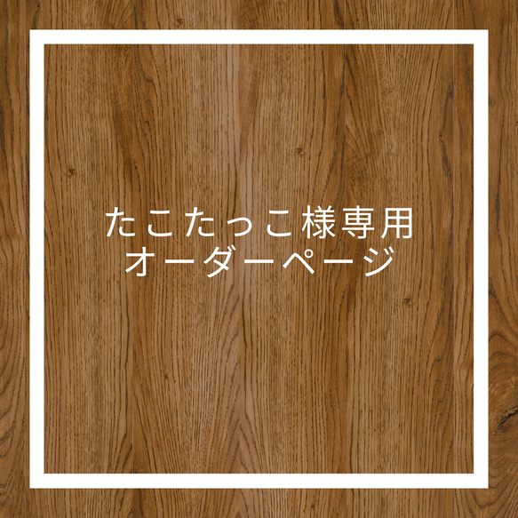 たこたっこ様専用ページ 1枚目の画像