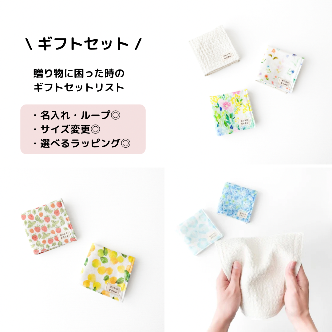 『 ギフトセットリスト 』名入れ・ループ可｜オーガニックコットンガーゼ使用｜ハンカチ｜贈り物