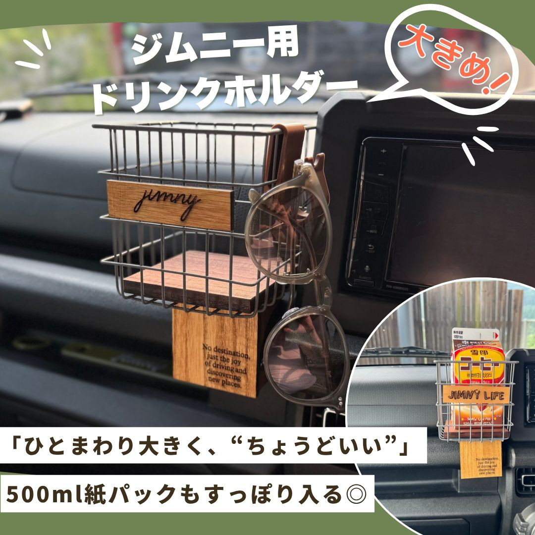 ジムニー JB64 JB74 シエラ ノマド ドリンクホルダー　大きめ トールサイズドリンクホルダー カスタム 小物収納