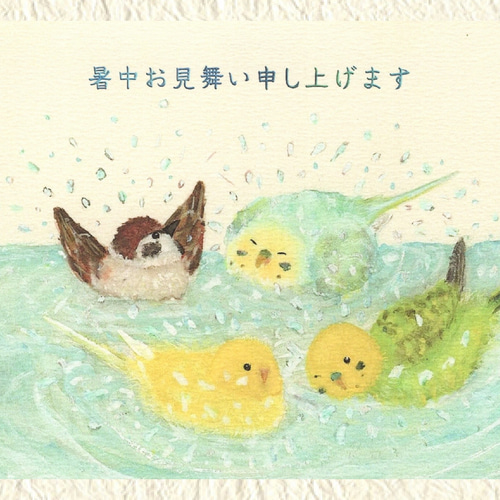 暑中見舞い『水浴びインコたち』 ポストカード3枚 夏 鳥 シマエナガ