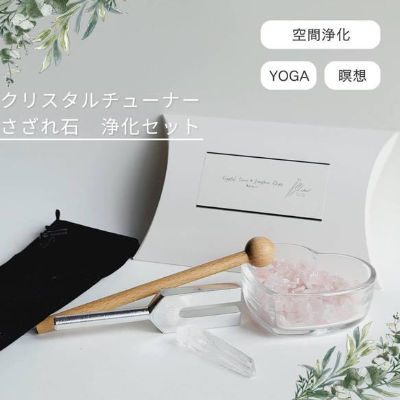 クリスタルチューナー（音叉）と｢選べるさざれ石｣の浄化用セット