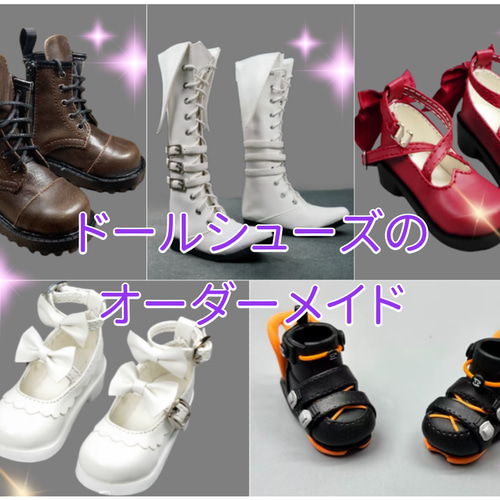 1/3・1/4サイズ ドールシューズ オーダーメイド VOLKS MDD/DD/SDボディ