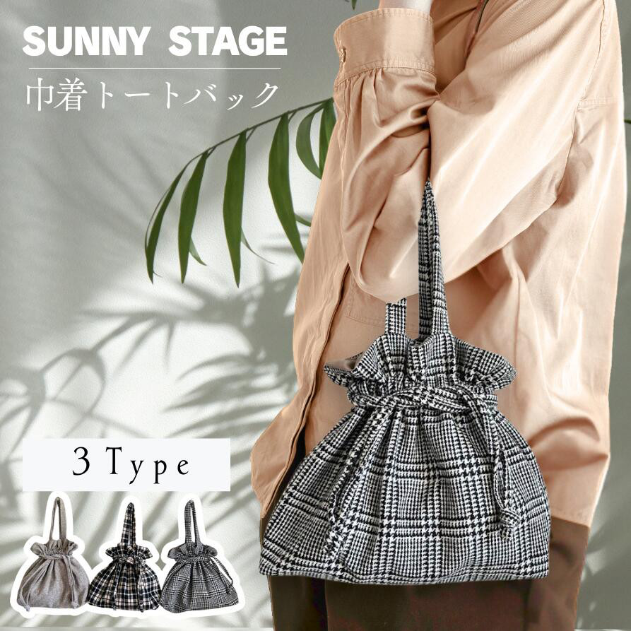 Sunny stage】 巾着トートバッグ 巾着バッグ トートバッグ ウール