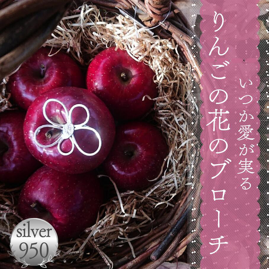【le taffetas－タフター】 いつか愛が実るりんごの花のブローチ mall015-003-ta-b004