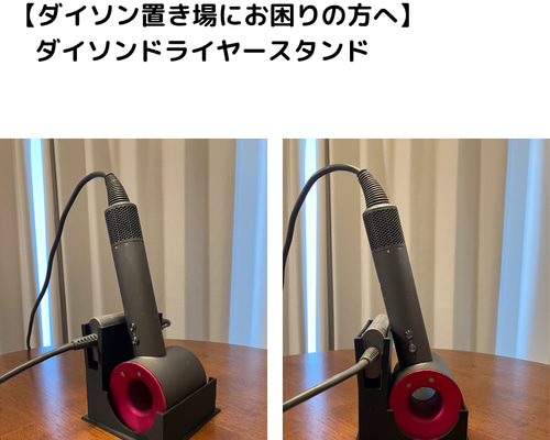 アダプターも収納！】ダイソンドライヤースタンド バス・トイレ・洗面