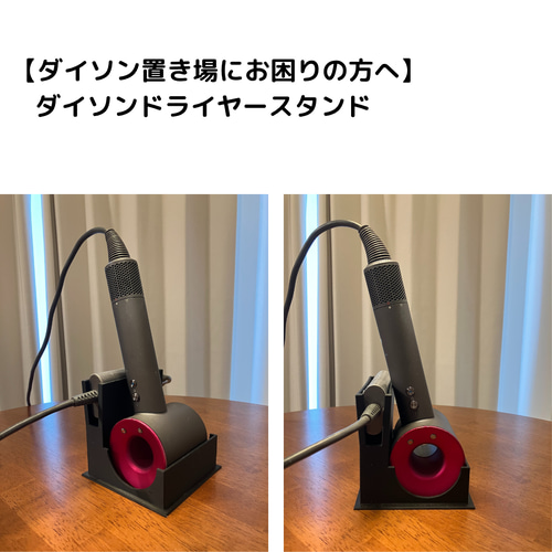 アダプターも収納！】ダイソンドライヤースタンド バス・トイレ・洗面