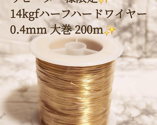新価格　高品質　14kgf 0.4ミリ　ハーフハードワイヤー　5m 限定 14kgf 0.4mm ハーフハードワイヤー 200メートル・特別販売 金具
