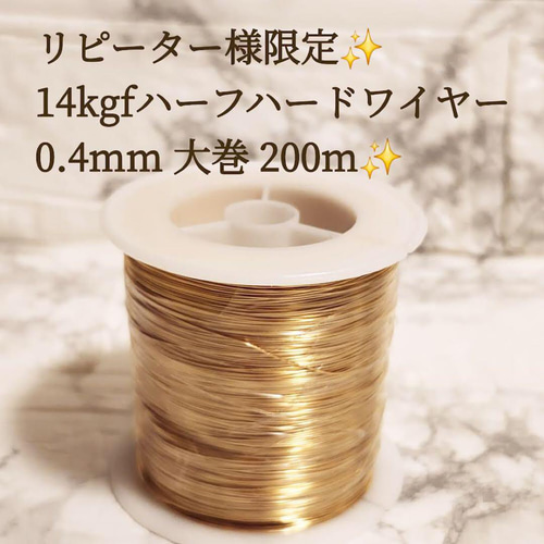 新価格　高品質　14kgf 0.4ミリ　ハーフハードワイヤー　5m 限定 14kgf 0.4mm ハーフハードワイヤー 200メートル・特別販売 金具
