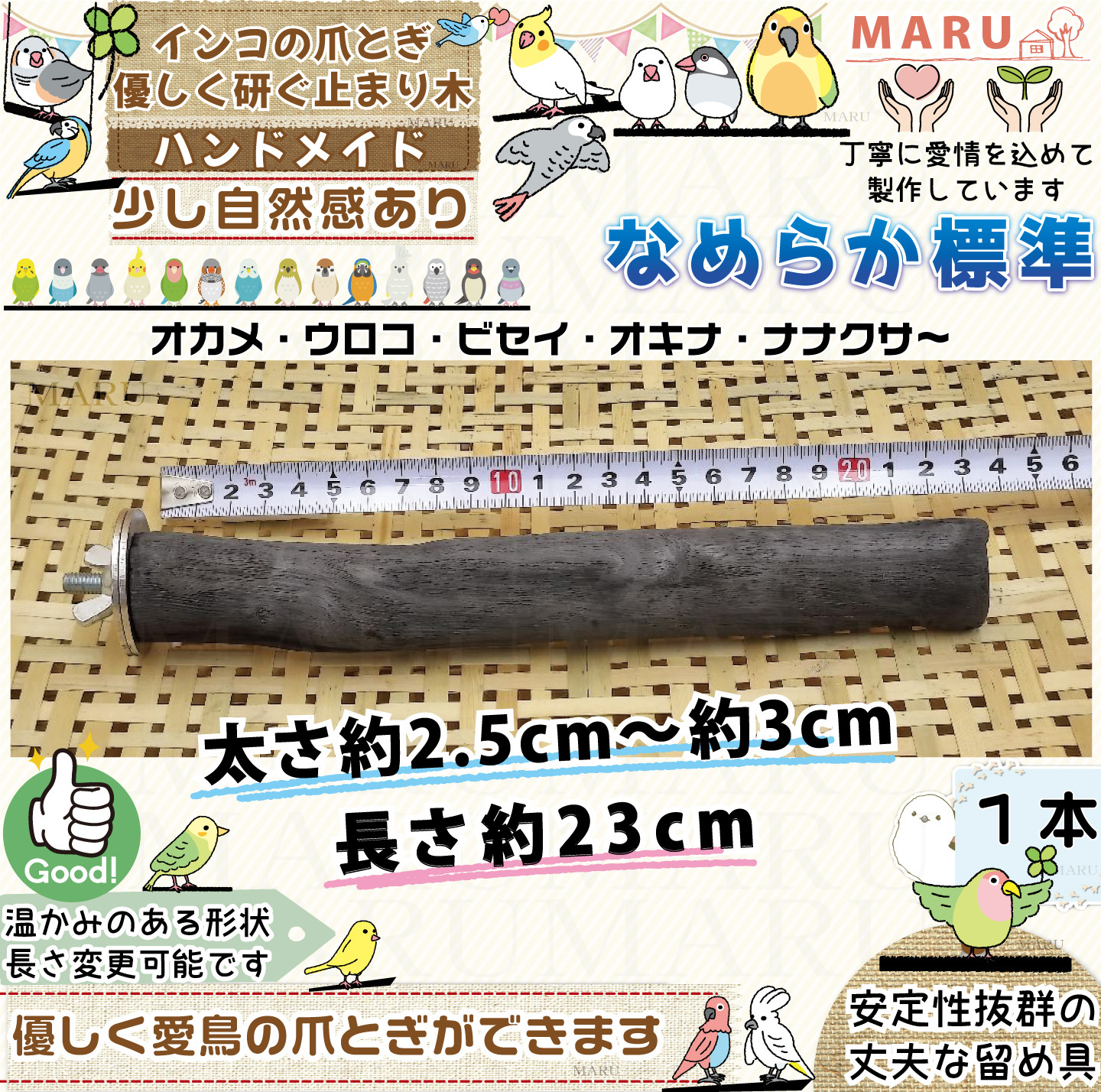 なめらか標準タイプ 太さ約2.5cm～約3cm 1本 備長炭止まり木