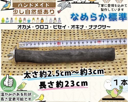 なめらか標準タイプ 太さ約2.5cm～約3cm 1本 備長炭止まり木