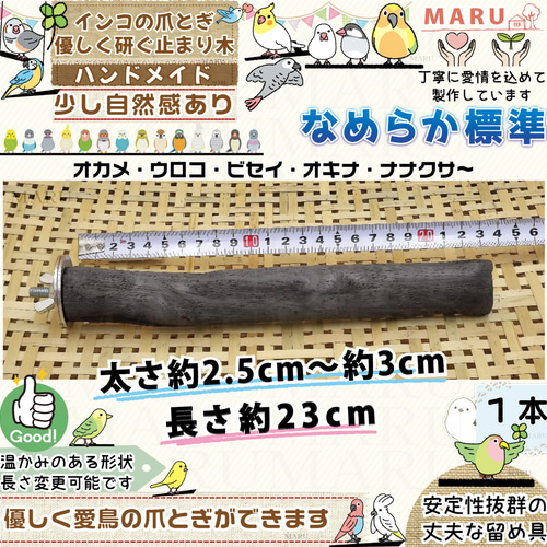 なめらか標準タイプ 太さ約2.5cm～約3cm 1本 備長炭止まり木