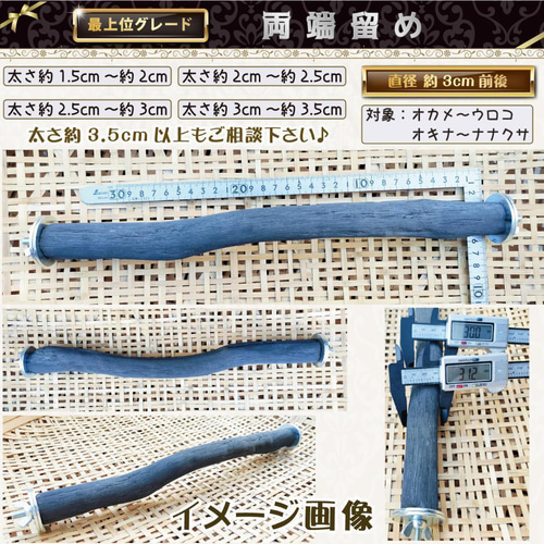 なめらか標準タイプ 太さ約2.5cm～約3cm 1本 備長炭止まり木