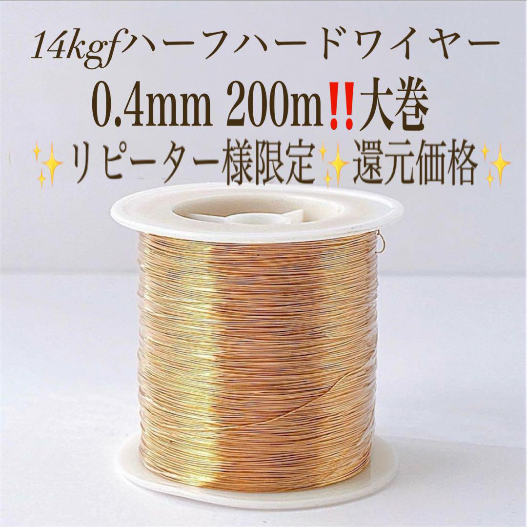1点限り リピート様限定　14kgf ハーフハードワイヤー0.4mm 200m　金具　パーツ　ワイヤーラッピング　特価