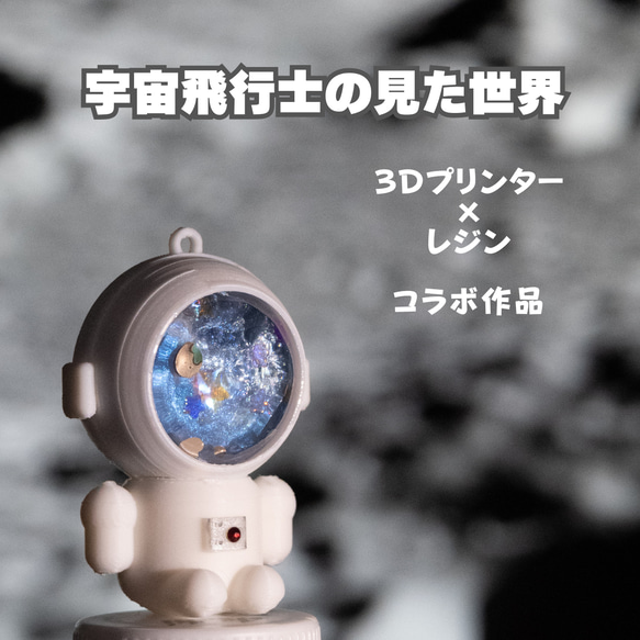 3Dプリンターとレジンのコラボ！ 「宇宙飛行士の見た世界