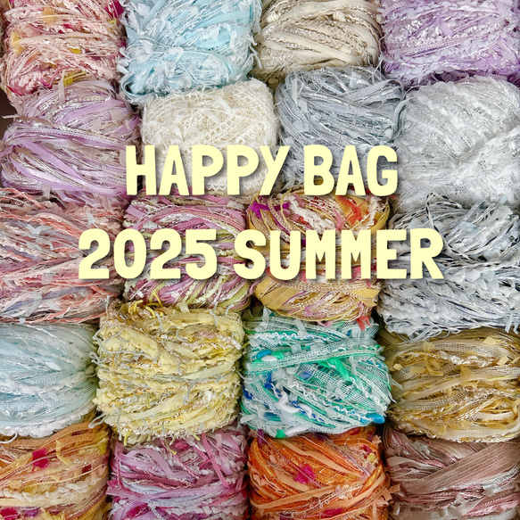 引き揃え糸・ファンシーヤーン HAPPY BAG 2025 SUMMER*1000 1枚目の画像