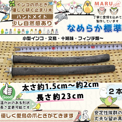 なめらか標準タイプ 太さ約1.5cm～約2cm 約23cm 備長炭止まり木 2本