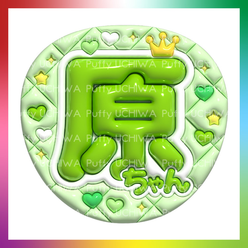 ぷっくり名前うちわ 固定デザイン 勝利/風磨/聡ちゃん/原ちゃん/てら