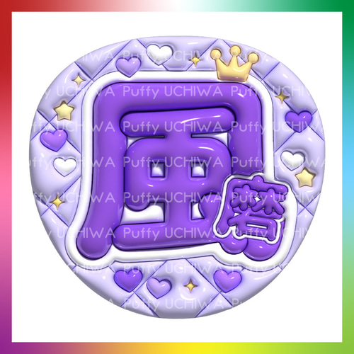 ぷっくり名前うちわ 固定デザイン 勝利/風磨/聡ちゃん/原ちゃん/てら