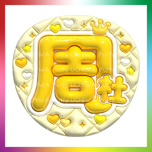 ✨ふう✨　　　うちわ　文字　セット ネオン風うちわ文字 『風磨くん』コンサート ライブ ファンサ紫
