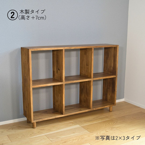 スリムマスシェルフ 30cm角 2×2タイプ｜選べる脚付き・木製収納棚 棚