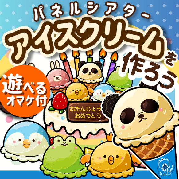 パネルシアター┊アイスクリームを作ろう 7月 8月 お誕生日 誕生会