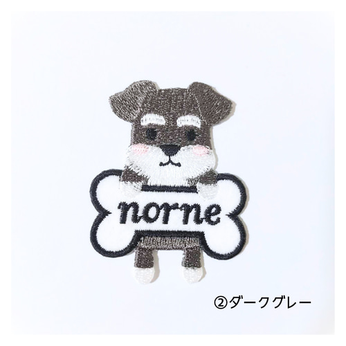 new【刺繍】シュナウザーお名前ワッペン ペット服・アクセサリー