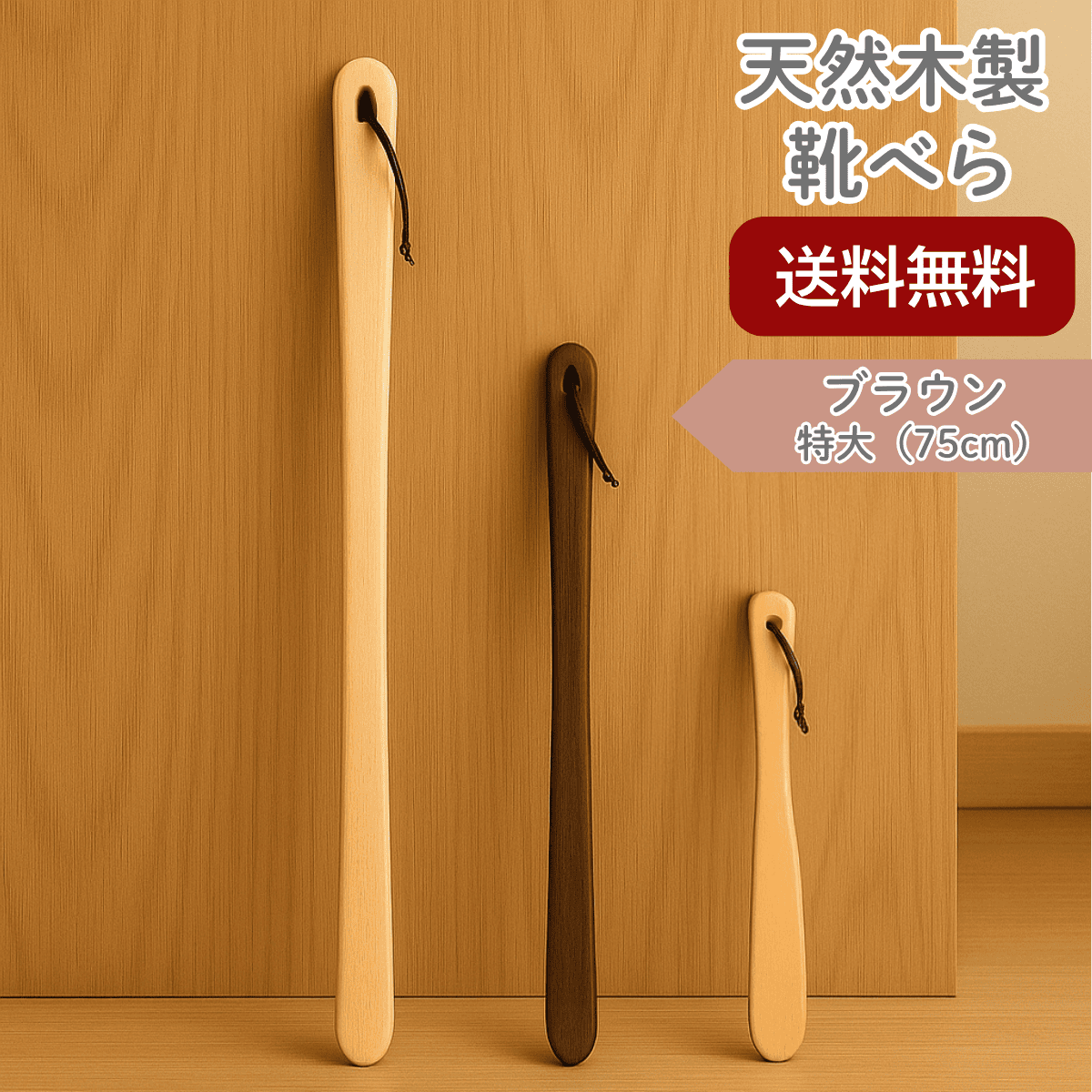 【名入れ 送料無料】靴べら 特大 ブラウン 大きい おしゃれ 木製 天然木  おしゃれ 玄関収納 ギフト 敬老の日
