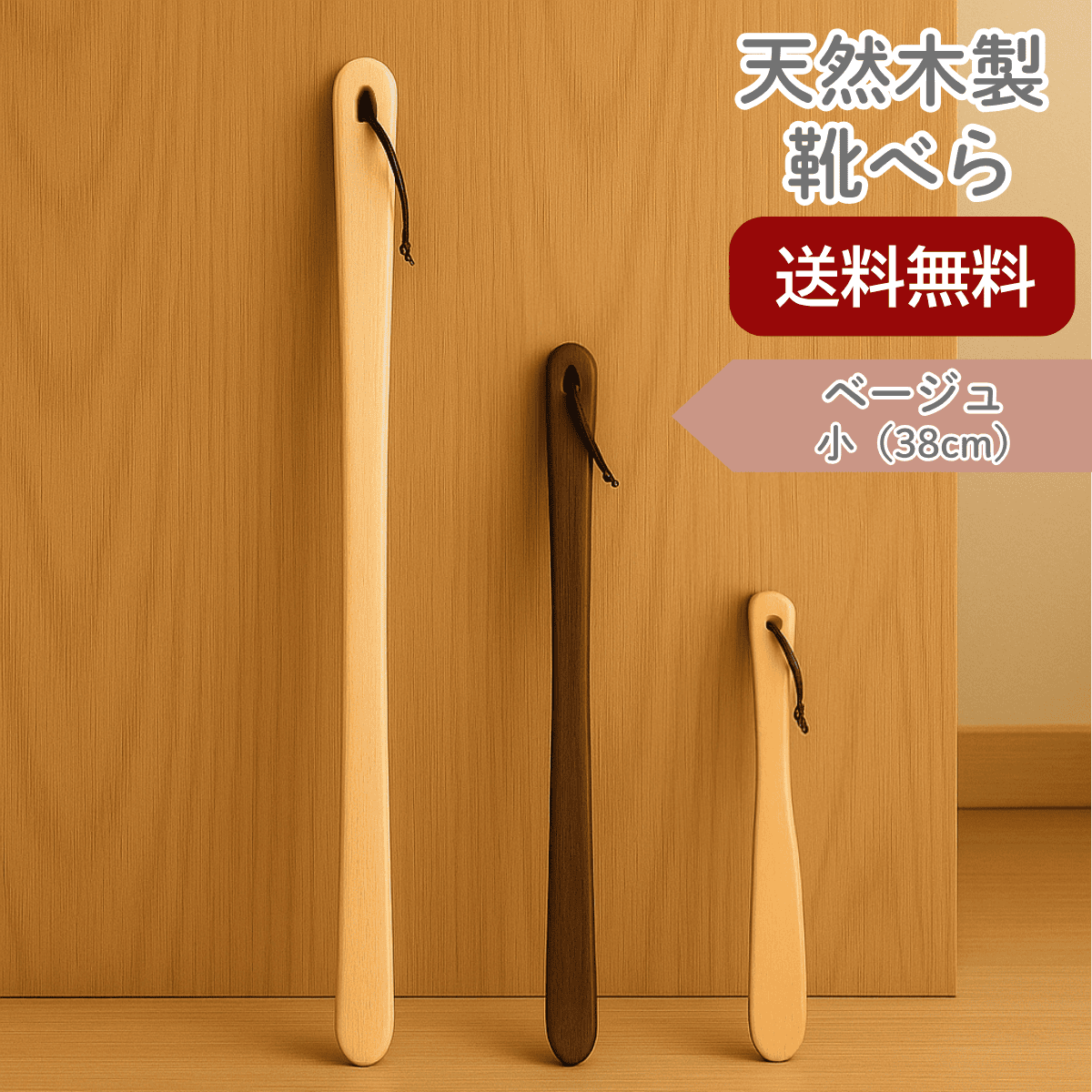 【送料無料】靴べら ショート ベージュ 小さい おしゃれ 木製 天然木  カエデ おしゃれ 玄関収納 ギフト 敬老の日