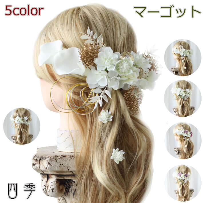 成人式 髪飾り カラー マーゴット 5色 水引き 造花 ヘッドドレス 結婚式 白無垢 色打掛 K_473