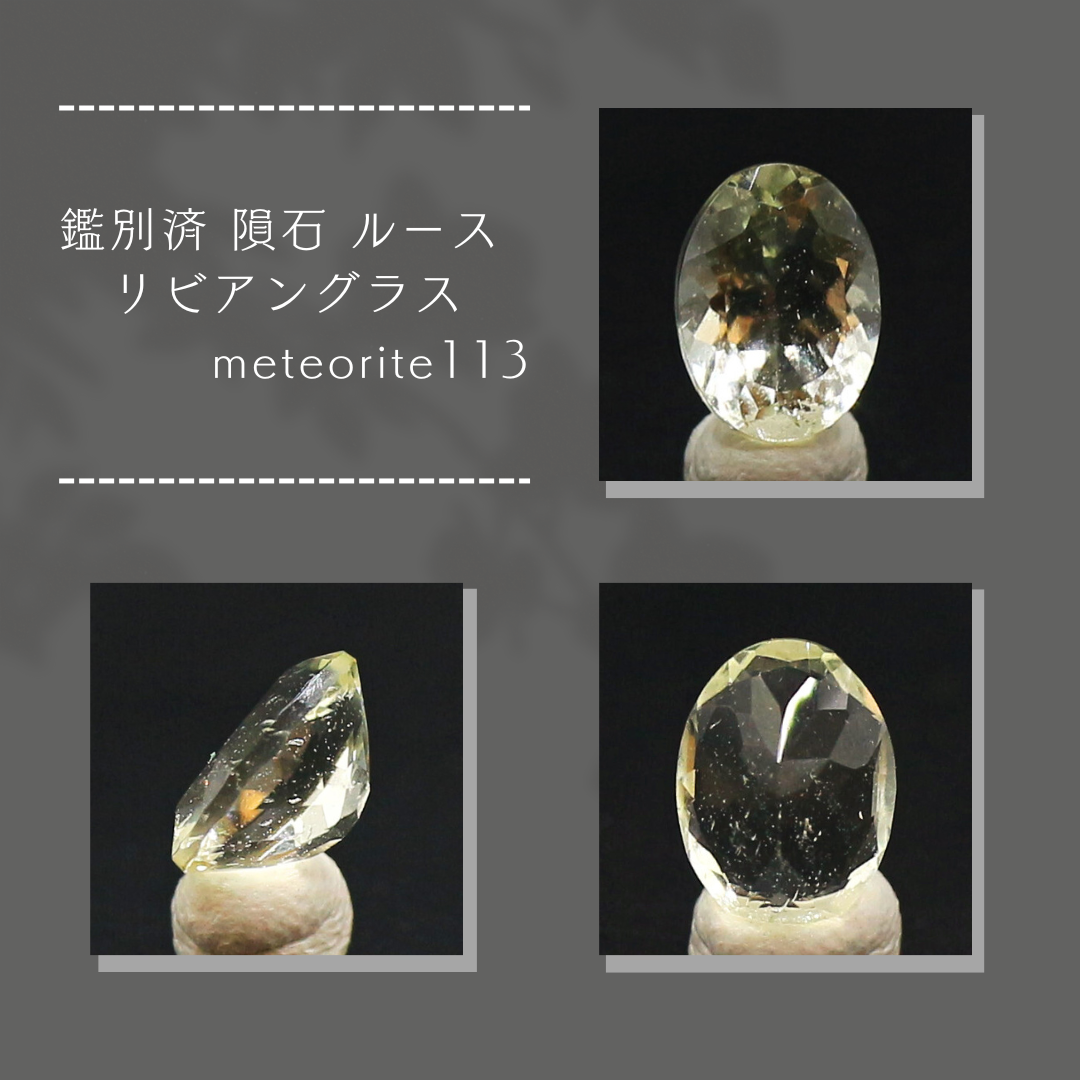 鑑別済 隕石 ルース リビアングラス meteorite113