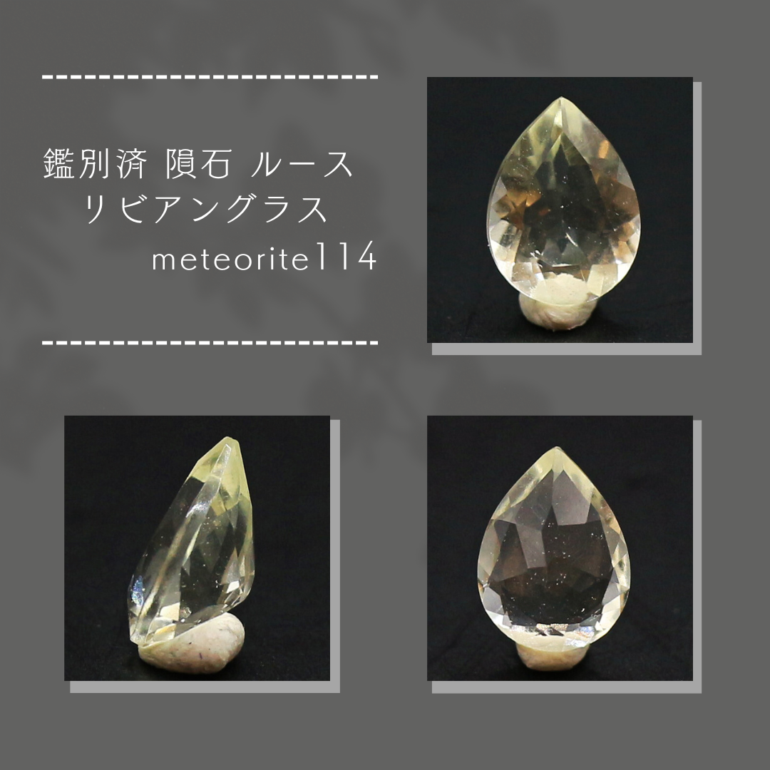 鑑別済 隕石 ルース リビアングラス meteorite114