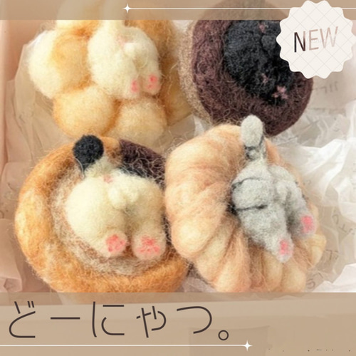 羊毛フェルト ネコ キーホルダー ハンドメイド プレミアムなネコ