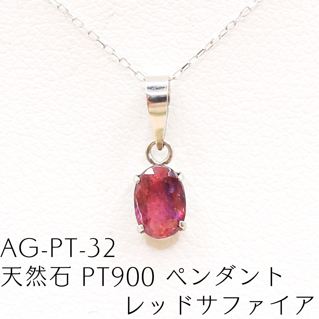 AG-Pt-32　天然石 Pt900 ペンダント レッドサファイア