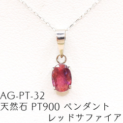 AG-Pt-32 天然石 Pt900 ペンダント レッドサファイア ネックレス