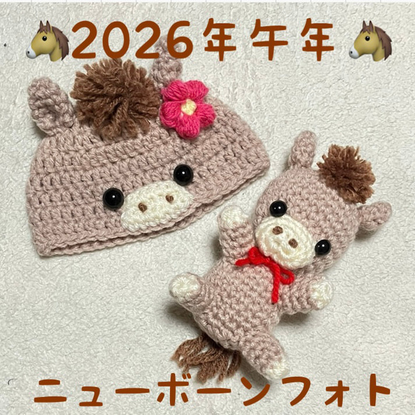 2026年午年♡馬の帽子♡馬の編みぐるみ♡ニューボーンフォト♡ 帽子