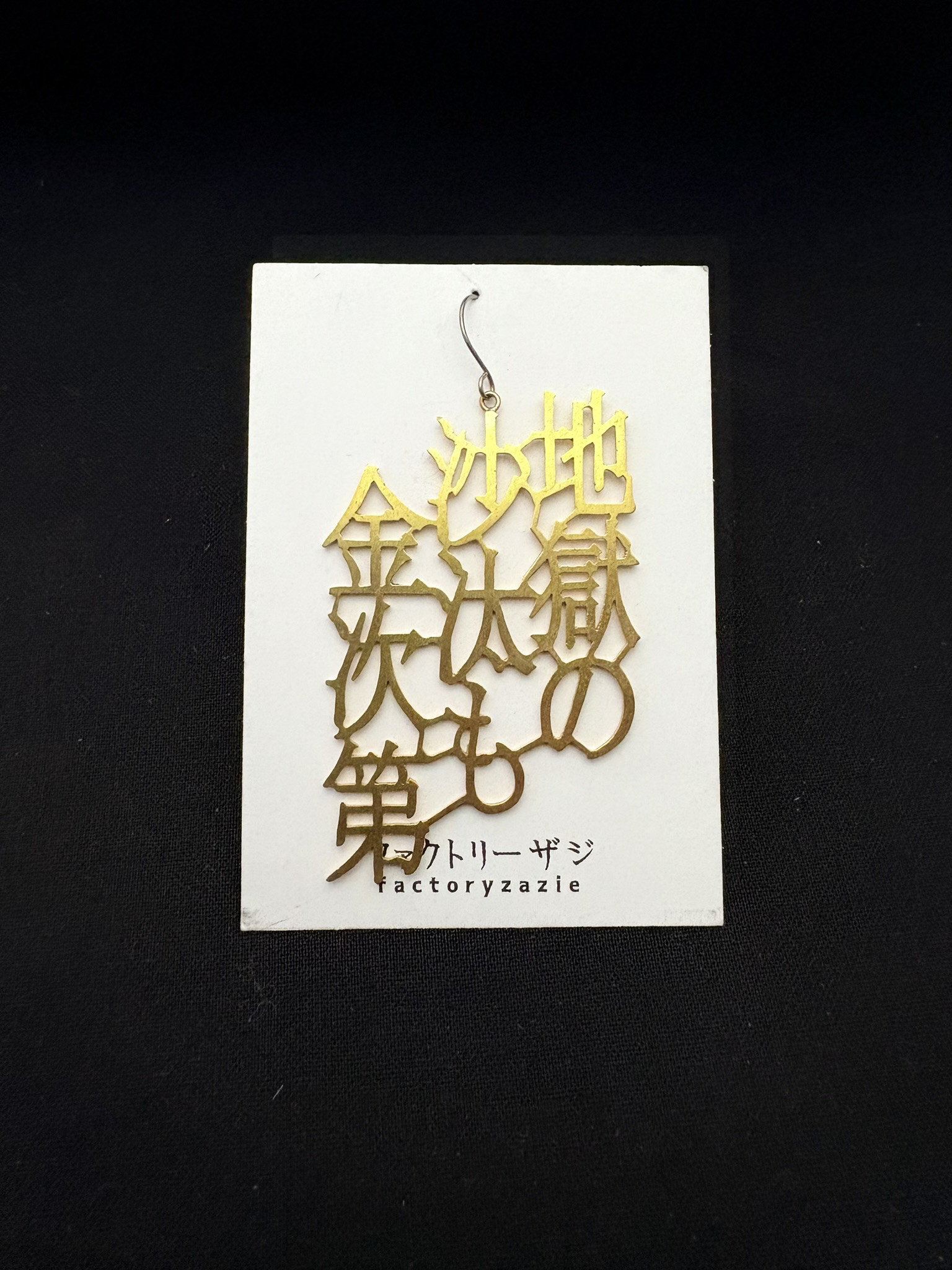 「地獄の沙汰も金次第」ピアス