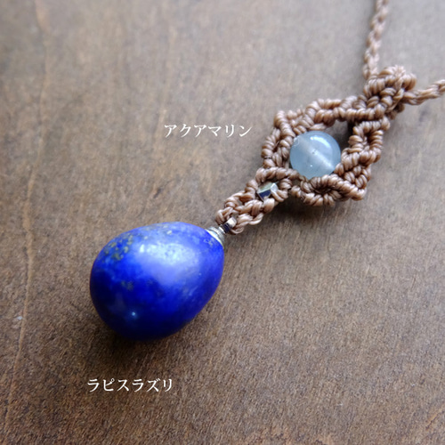 ラピスラズリ（ブラジル産）・アクアマリン マクラメ編みペンダント
