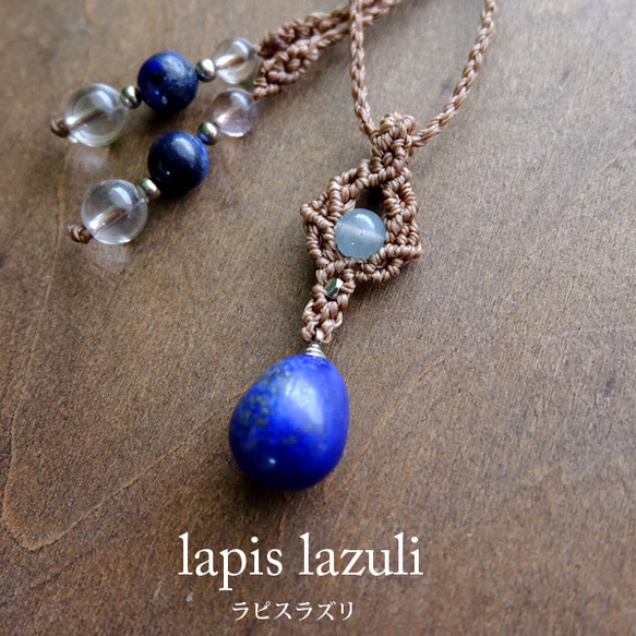 ラピスラズリ（ブラジル産）・アクアマリン マクラメ編みペンダント