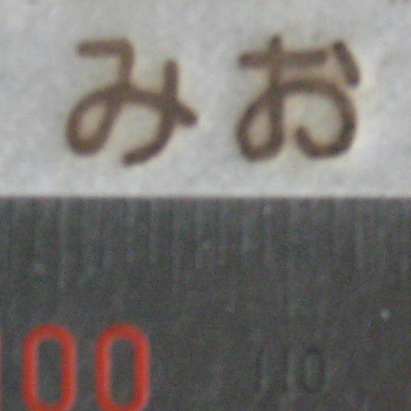 みお　名前焼印　60W焼印電気ごてセット 3枚目の画像