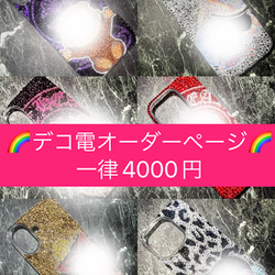 デコ電 のおすすめ人気通販 検索結果｜Creema(クリーマ) ハンドメイド