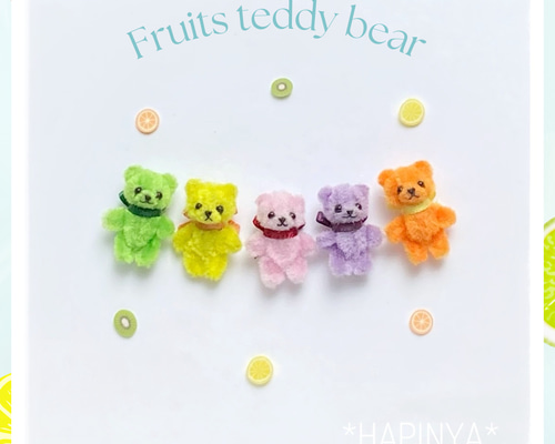 モールアート フルーツテディベア 極小サイズ ぬいぐるみ *Hapinya