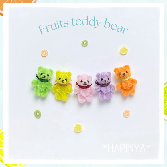 モールアート フルーツテディベア 極小サイズ ぬいぐるみ *Hapinya