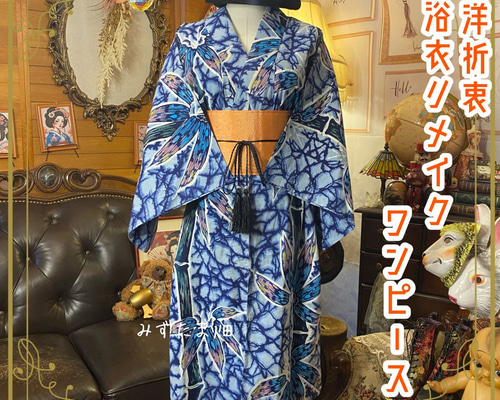 浴衣リメイク ワンピース／ドレス／帯ベルト 和洋折衷 群青から
