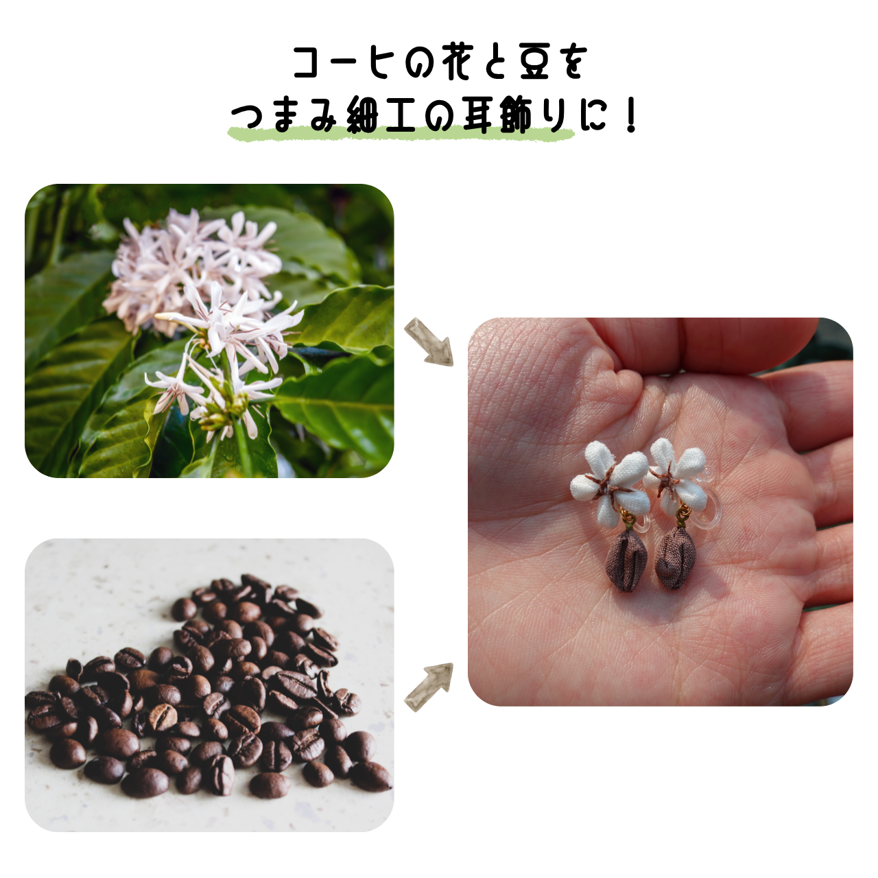 つまみ細工「コーヒーのピアス・イヤリング」