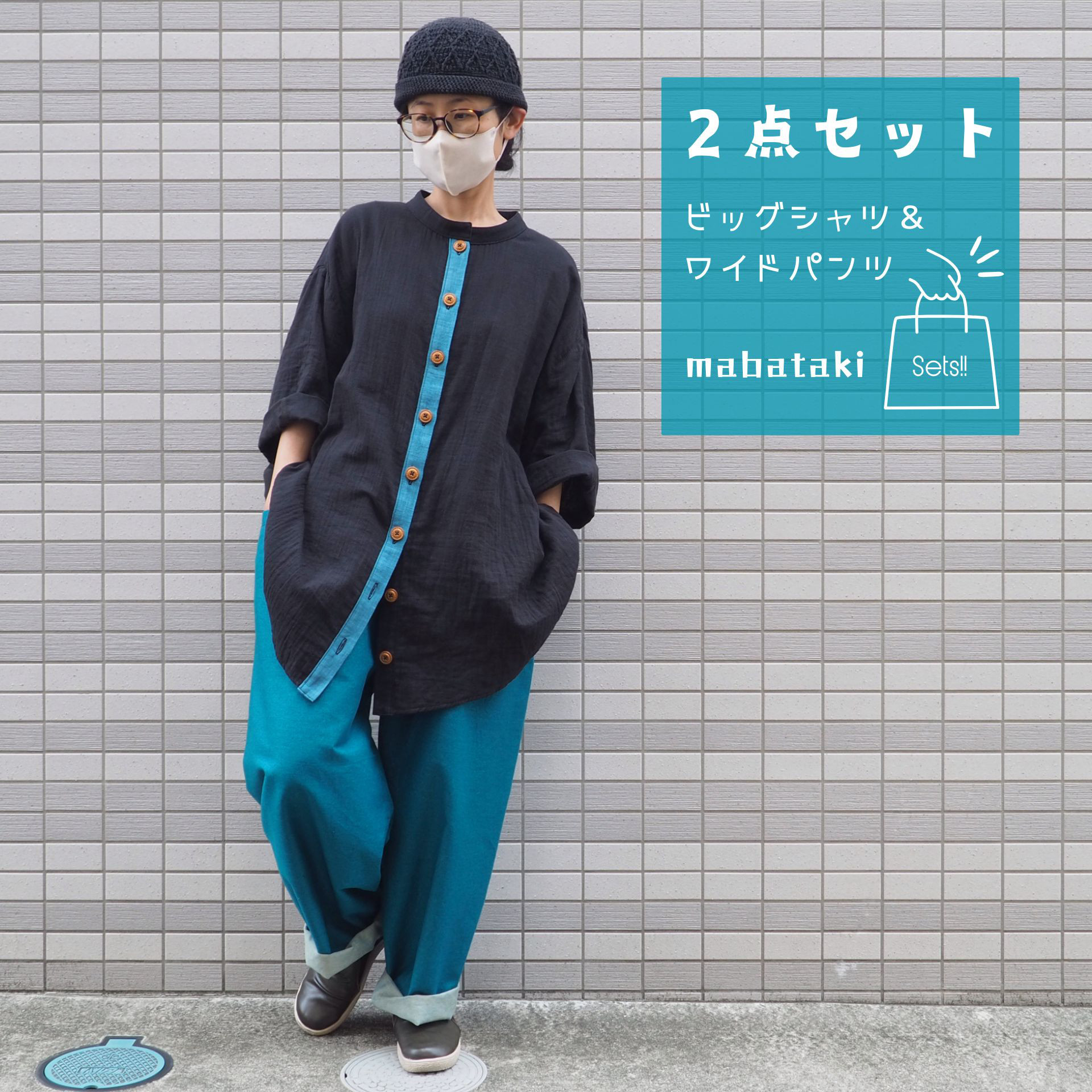 【２点セット】ビッグシャツ&ワイドパンツ2点セット【受注生産対応】
