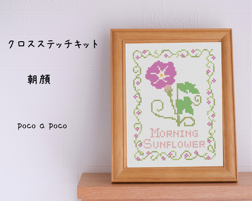 クロスステッチキット 朝顔 刺繍キットで作成する花の朝顔 n-01